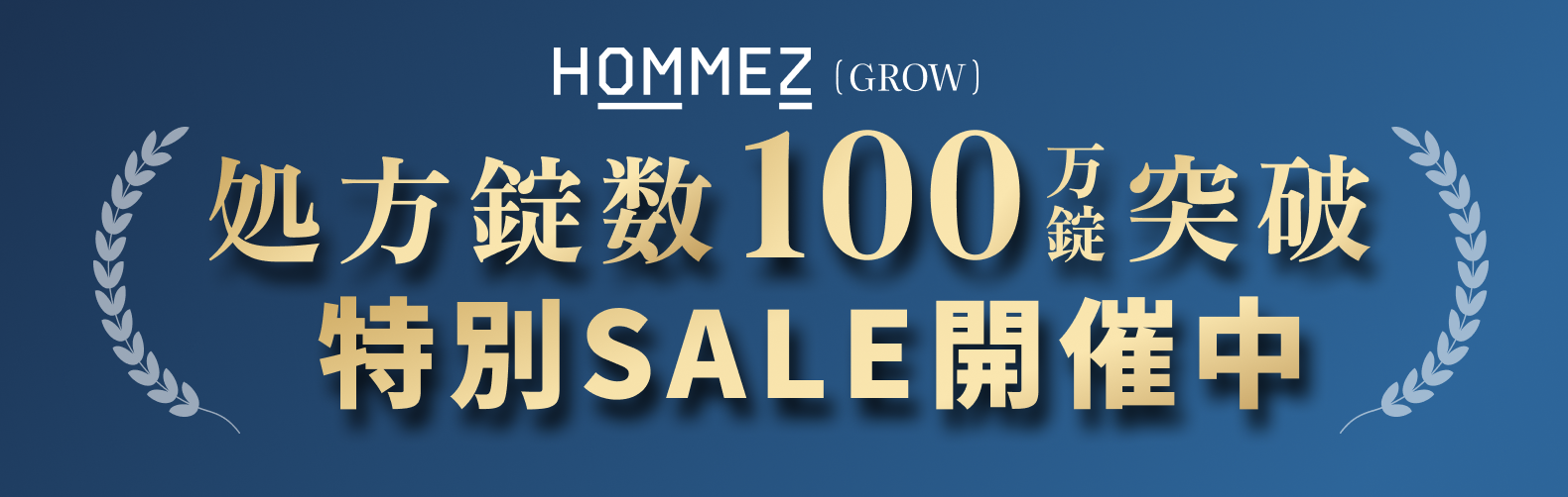 処方錠数100万錠突破 特別セール開催中