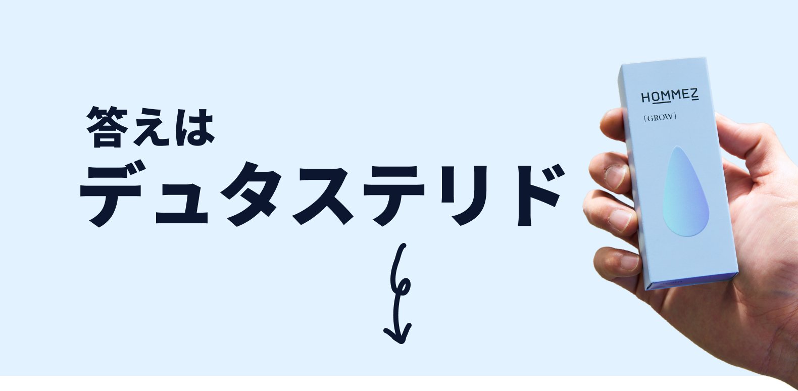 答えはデュタステリド