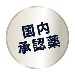 国内承認薬