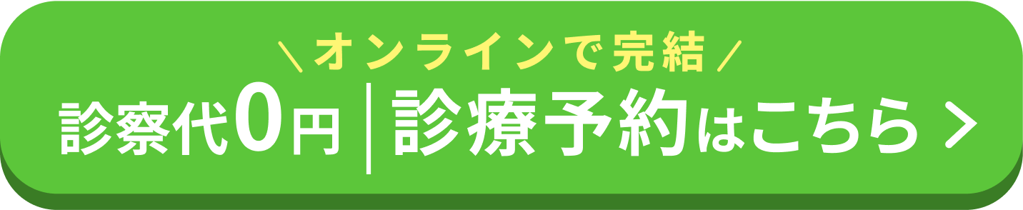 診療予約はこちら