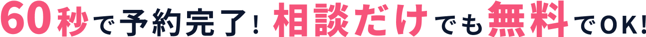 60秒で予約完了