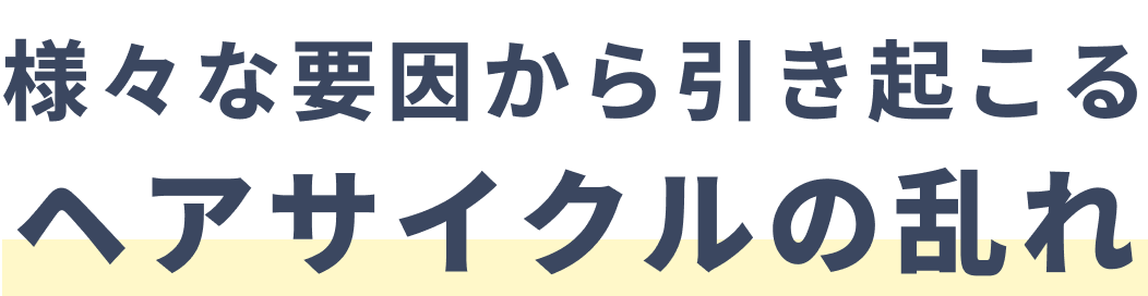 様々な要因から引きおこるヘアサイクルの乱れ