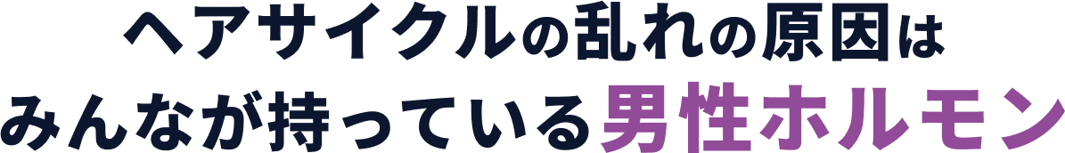 ヘアサイクルの乱れの原因はみんなが持っている男性ホルモン