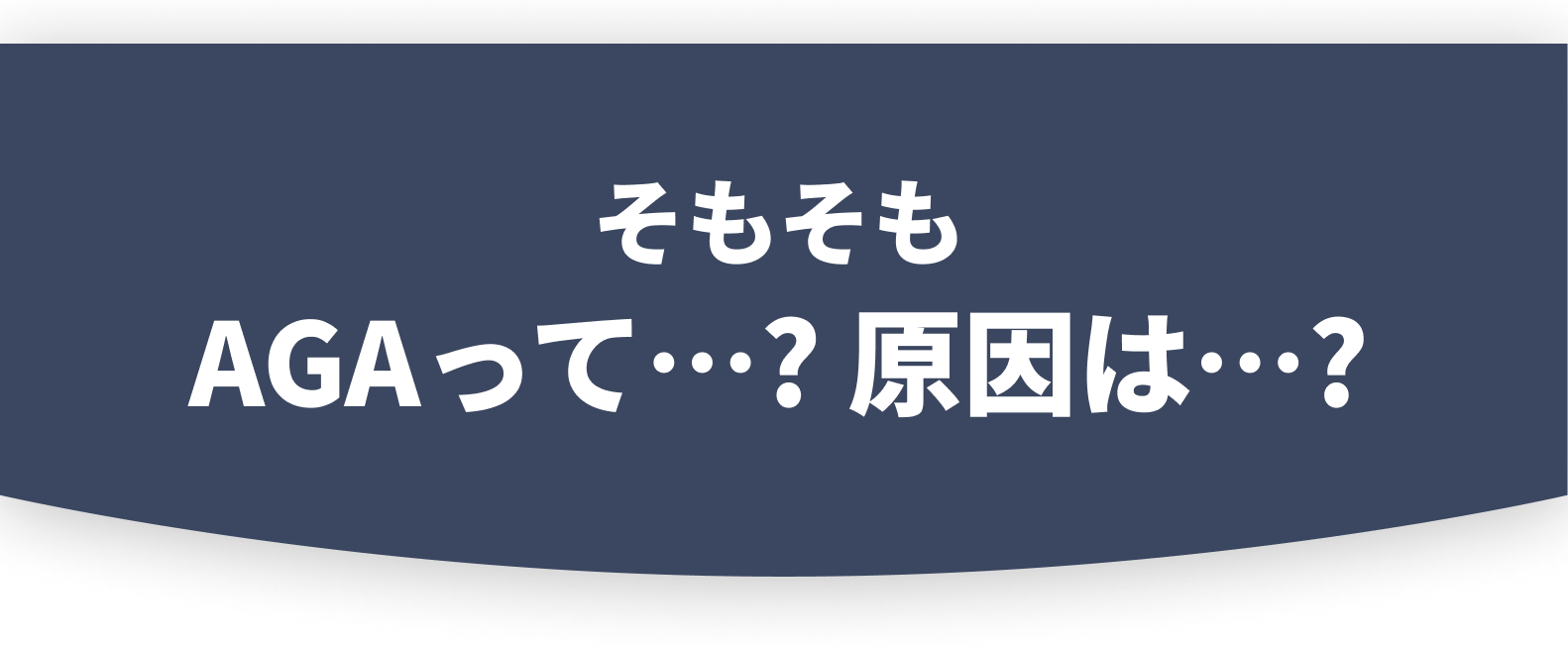 そもそもAGAって…？