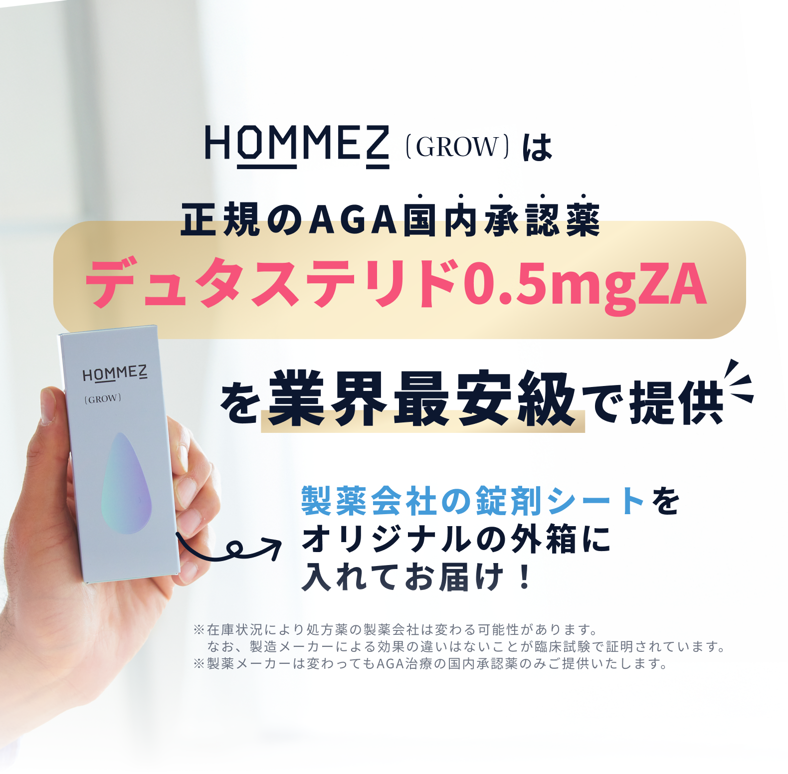 正規の国内承認薬を業界最安級で治療