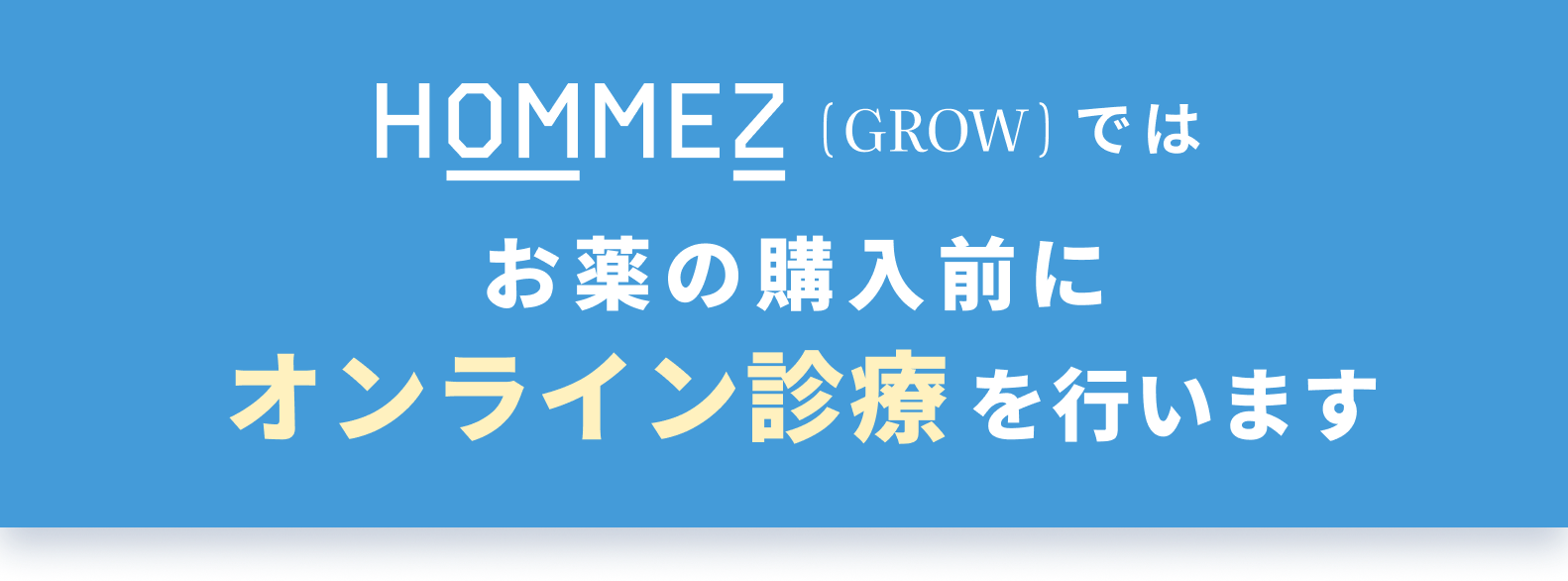 お薬の購入前にオンライン診療を行います