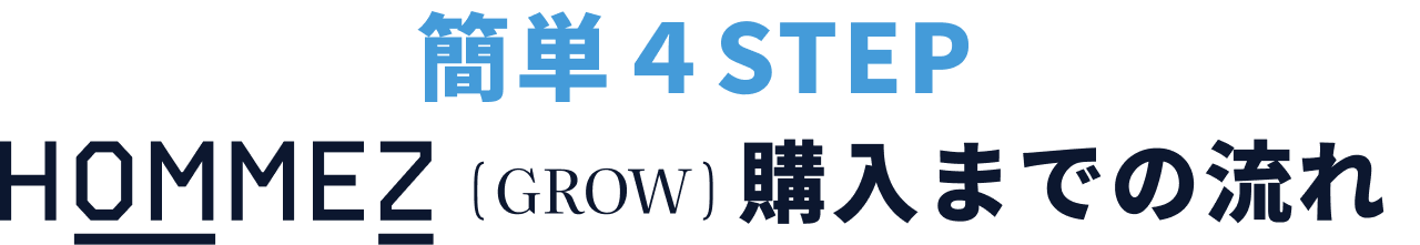購入までの流れ
