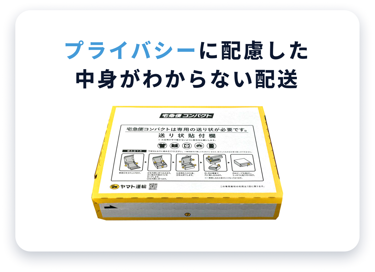 プライバシーに配慮した中身がわからない配送