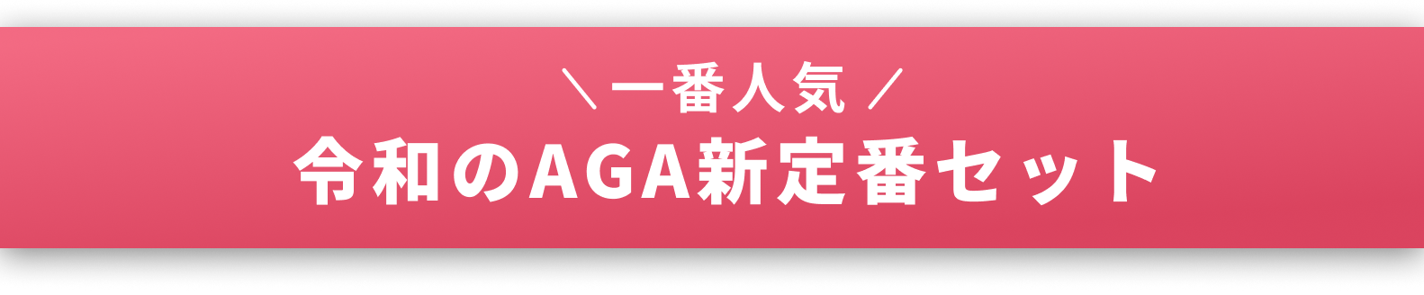 予防発毛セット