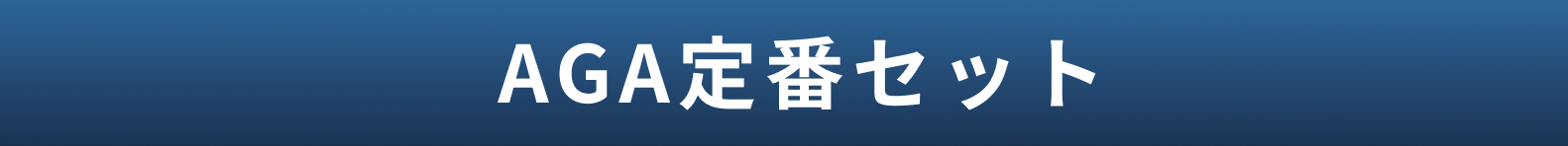 予防発毛セット