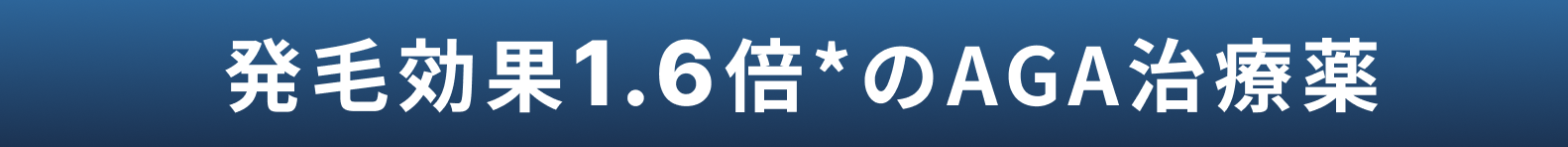 抜け毛予防薬