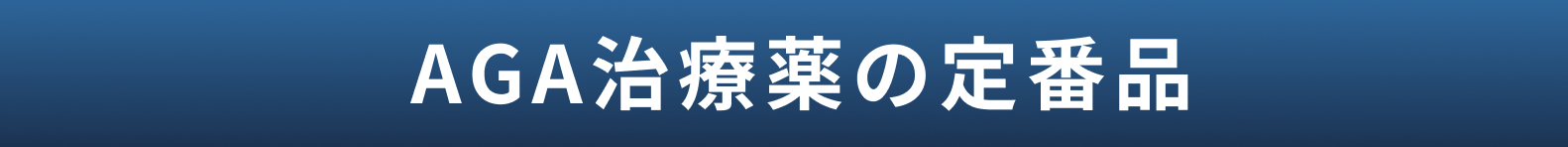 抜け毛予防薬