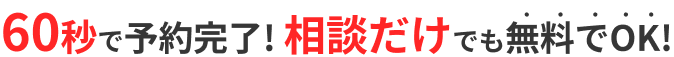 60秒で予約完了