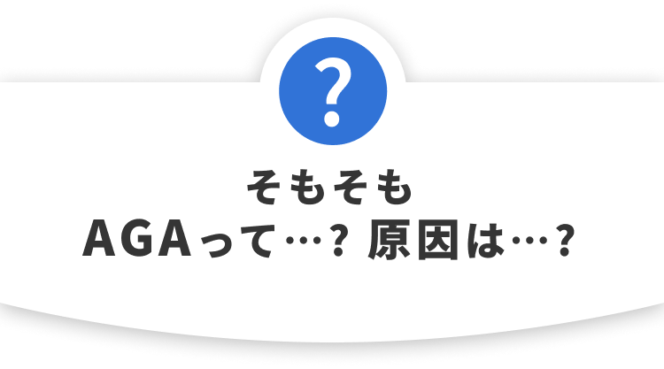 そもそもAGAって…？