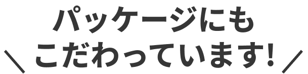 パッケージにもこだわっています