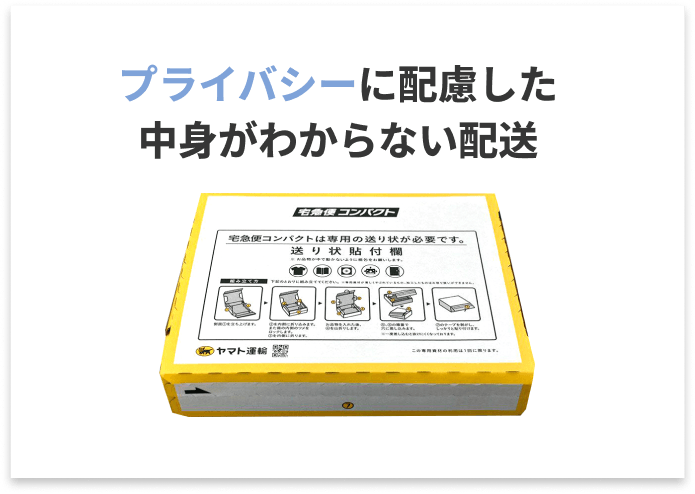 プライバシーに配慮した中身がわからない配送