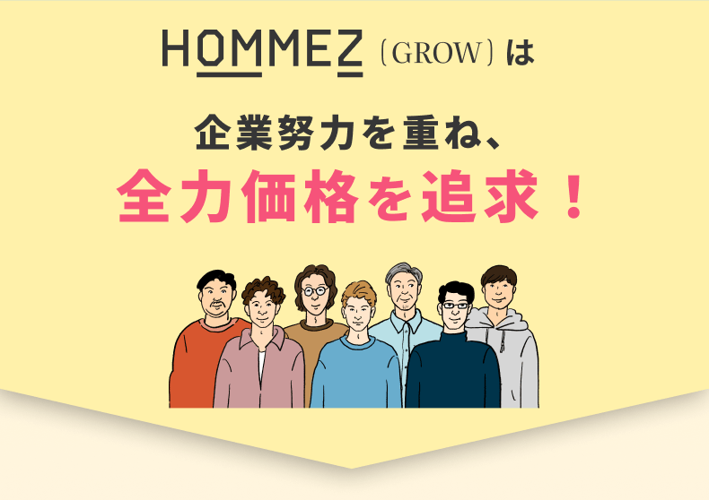 HOMMEZ(GROW)は企業努力を重ね、全力価格を追求