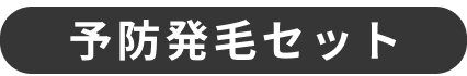 予防発毛セット