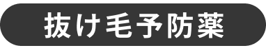 抜け毛予防薬