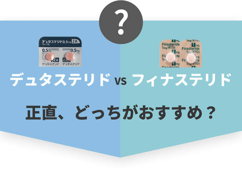 デュタステリドvsフィナステリド 正直、どっちがおすすめ？